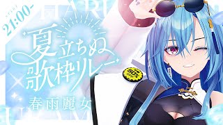 00.配信開始 - 【#夏立ちぬ歌枠リレー】爆音推奨!!夏!!やっていきましょう!!【#春雨麗女 #あおぎり高校 】