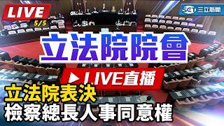 立法院表決檢察總長人事同意權