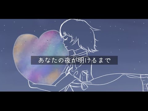 あなたの夜が明けるまで│cover