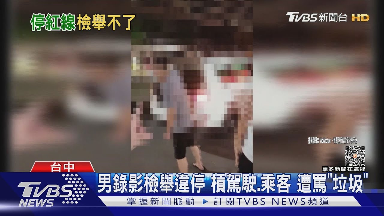 男錄影檢舉違停!槓駕駛、乘客 遭罵「垃圾」