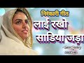 Layi Rakho Sadiya Jada Nirankari Bhajan Nirankari Song New Nirankari Avtar Bani