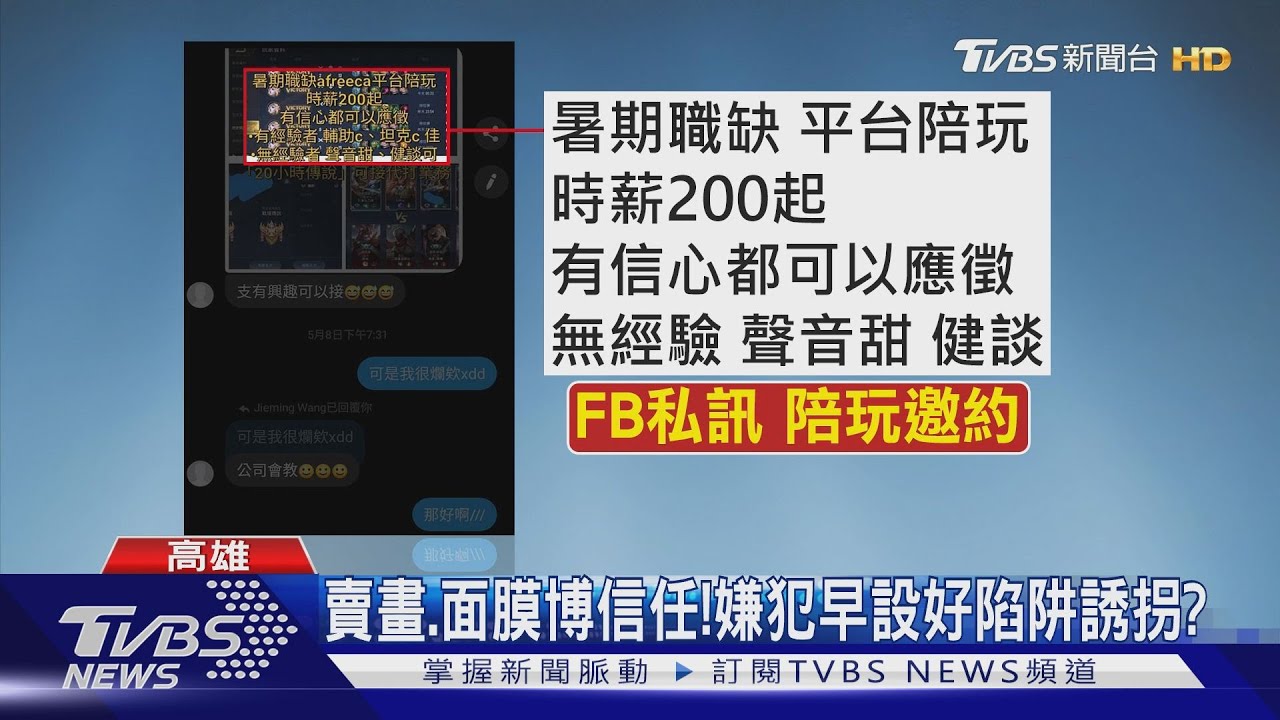 少女網路賣面膜 5月被嫌犯盯上設陷阱?