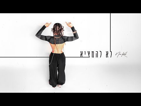 Video thumbnail for Lo Lehamtzi - לא להמציא ​