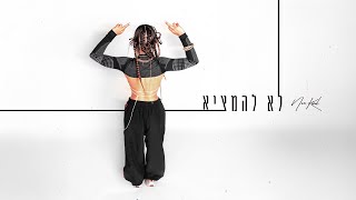 לא להמציא