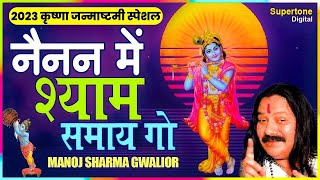 नैनन में श्याम समाये गयो । DANCING RADHA KRISHNA BHAJAN । NAINAN MEIN SHYAM SAMAIGO । HINDI BHAJAN
