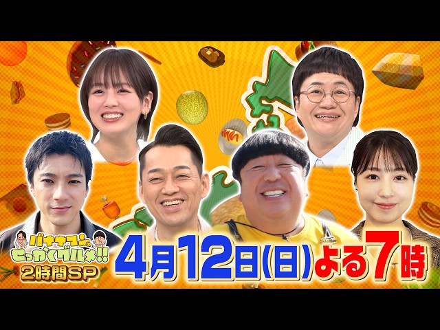 バナナマンのせっかくグルメ★日村×富士山の町！山田裕貴＆有村架純は千葉富津へ🈑🈓