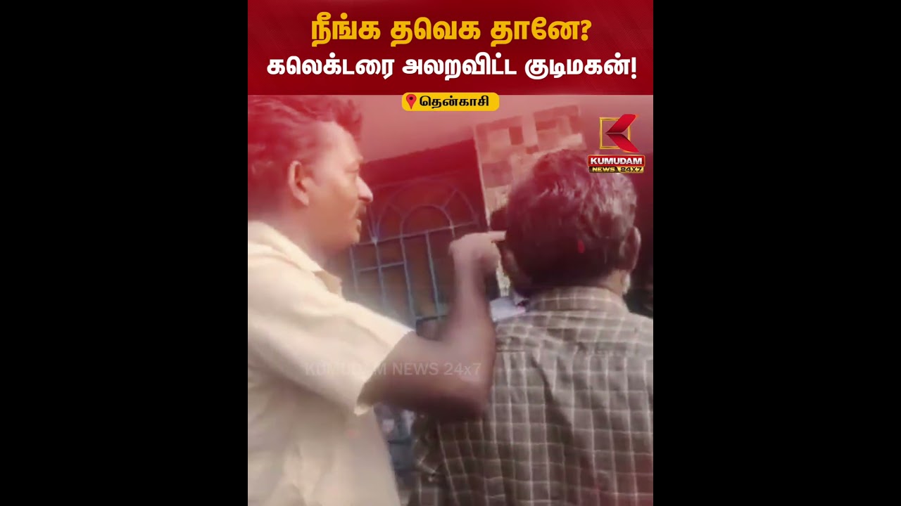 நீங்க தவெக தானே? கலெக்டரை அலறவிட்ட குடிமகன்! | Tenkasi Collector | Viral | Tenkasi | Kumudam News