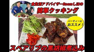 《料理動画》スペアリブの黒胡椒煮込み