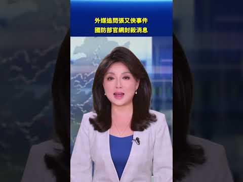 外媒追問張又俠事件，國防部官網封殺消息｜#新唐人電視台