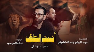 اسد الطف الرادود علاء التميمي بمشاركة الشاعر حيدر الشيباني حسينية قصر الزهراء ع محرم 1445 هـ