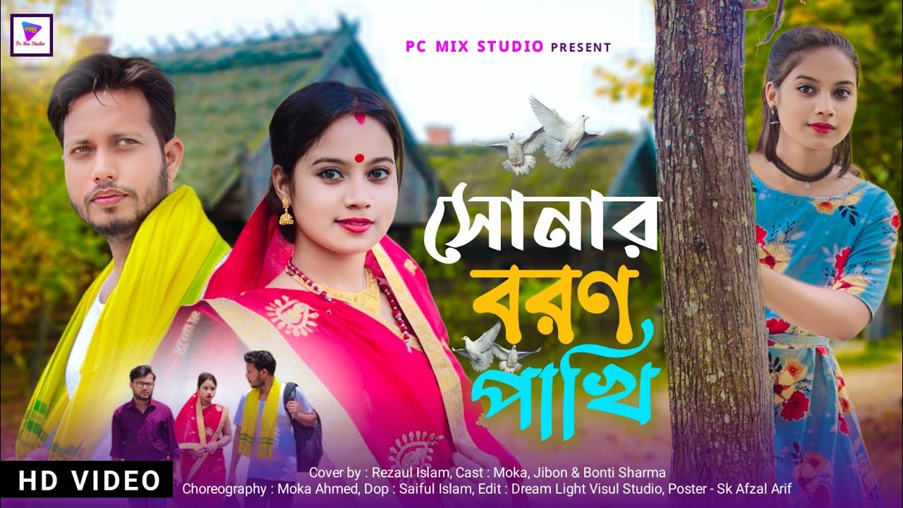 Sonar Boron Pakhi || সোনাৰ বৰণ পাখি || Zubben Garg | Ft Moka Ahmed & Bonti Sharma | Rajbongshi Video