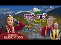 Gankhu Gaun गाखु गाउ Tara Shresh Magar Village Song Gorkha Siranchok Pritam Gurung Rod