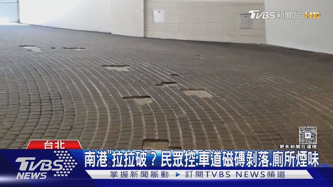 南港「拉拉破」? 民眾控:車道磁磚剝落、廁所煙味