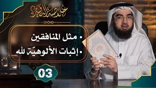 صورة #3 خلاصة تفسير سورة البقرة [الآيات: 17 الى 29] || حسن الحسيني