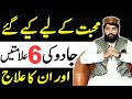 Magic Done After Failing In Love Mohabbat Ka Jadu Ki Alamat Black Magic Usama Sattar Infotv5090