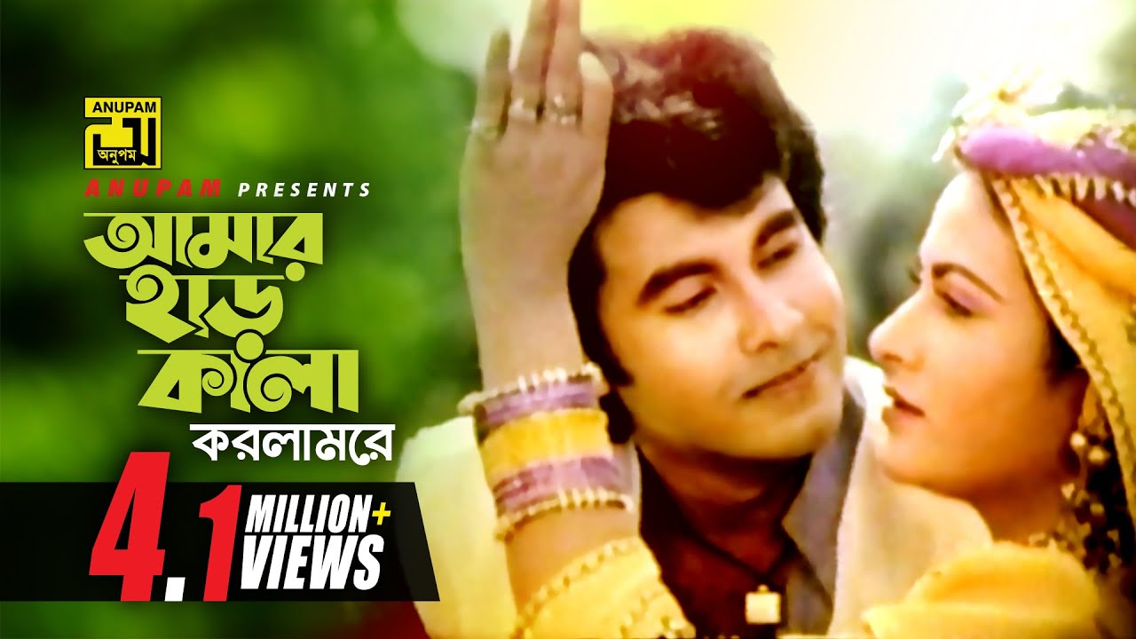 আমার হাড় কালা করলাম