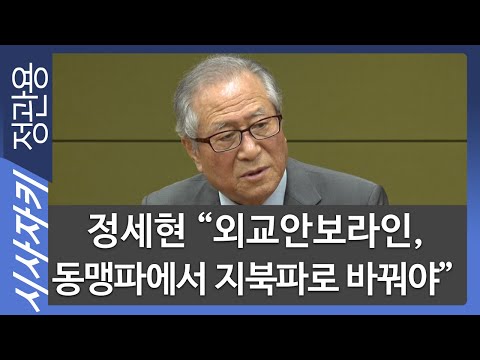정세현 "외교안보라인, 동맹파에서 지북파로 바꿔야"