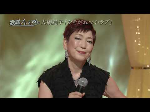 2021年3月歌謡プレミアム Ohashi Junko のサムネイル