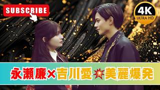 【2億円突破】永瀬廉×吉川愛『鬼の花嫁』実写No 1達成！“美しすぎる”と絶賛の理由とは #鬼の花嫁 #永瀬廉 #映画ニュース