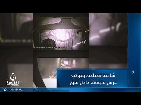 شاهد بالفيديو.. شاحنة تصطدم بموكب عرس متوقف داخل نفق وتقلب السيارات
