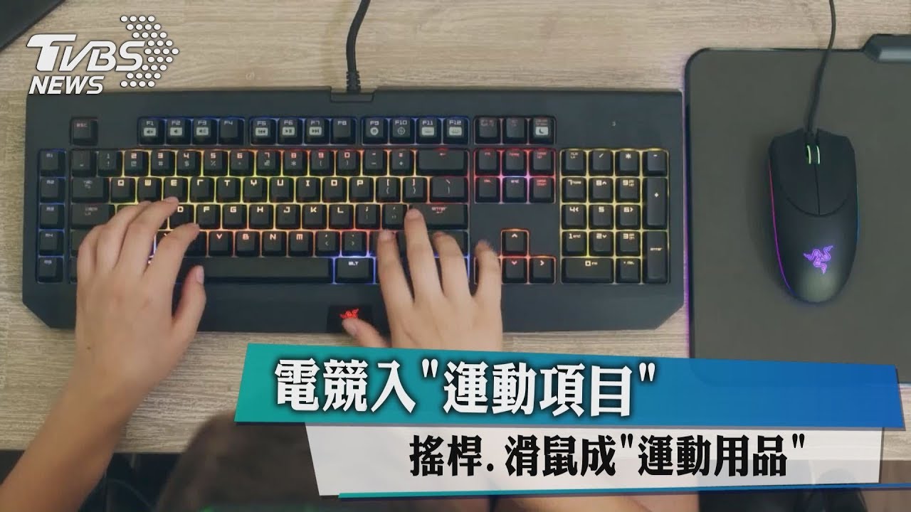 電競入「運動項目」 搖桿、滑鼠成「運動用品」