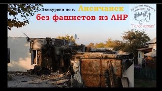 preview picture of video 'Экскурсия по прифронтовому г. Лисичанск, освобожденному от фашистов ЛНР. Луганск'