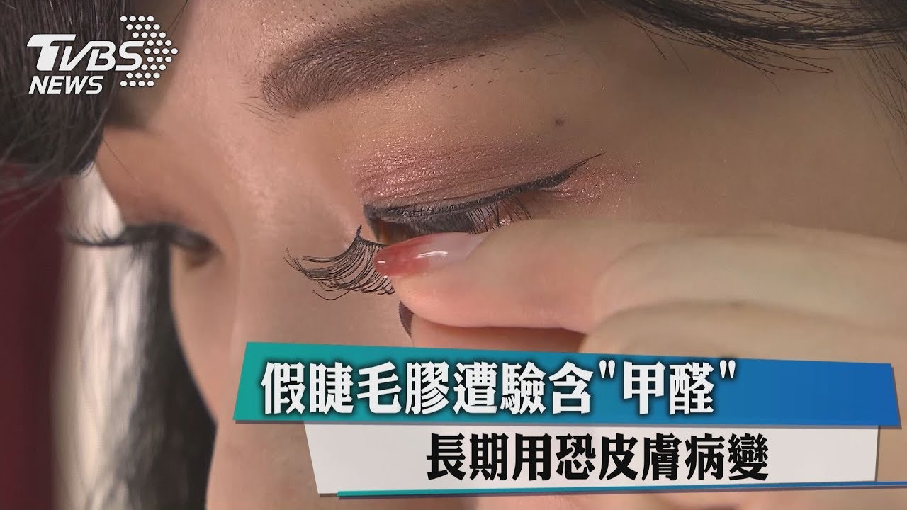 假睫毛膠遭驗含「甲醛」 長期用恐皮膚病變