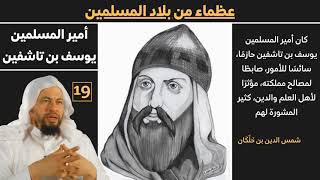 صورة (يوسف بن تاشفين) 19 عظماء من بلاد الاسلام للشيخ محمد موسى الشريف