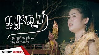 ល្ខោនស្នេហ៍ ដោយ ដា នីកា HB Prodution​ [MUSIC VIDEO]