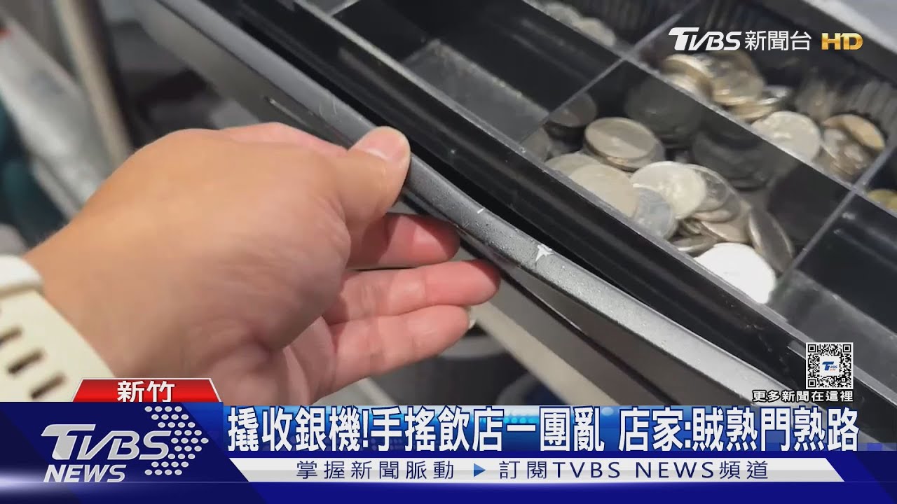 闖入手搖飲店　賊搜刮現金、IPhone全被錄