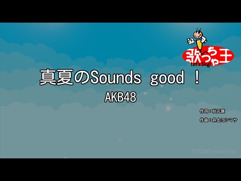 【カラオケ】真夏のSounds good !/AKB48