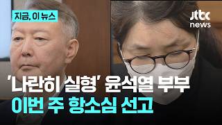체포방해' 윤·'주가조작' 김건희 항소심 이번 주 줄줄이 선고｜지금 이 뉴스