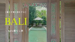【暮らす様に旅をする】halu暮らし旅　バリ島編　@halu_tabi 