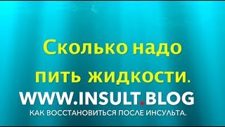 Сколько нужно пить воды после инсульта thumbnail