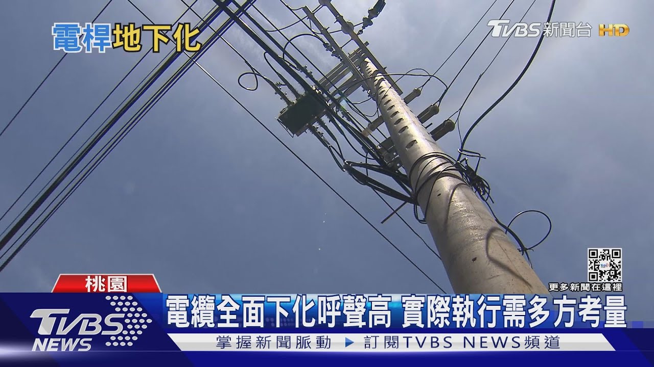 電纜地下化速度領先日韓　免遭颱風侵襲