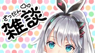 【雑談】ゆったりまったりおしゃべりタイム〜