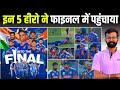 India Vs England Highlights 2026 भारत को इन 5 हीरो ने Final में �
