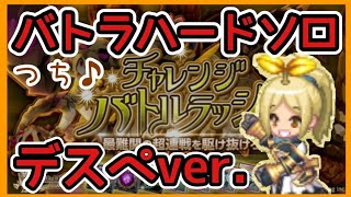 ログレス【土ハードソロ デスペ版 チャレンジバトルラッシュハードソロ】