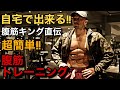 腹筋キング直伝!今すぐ出来る腹筋トレーニング!