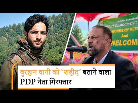 Kishtwar में PDP Leader Abdul Kabir गिरफ्तार, Burhan Wani को शहीद बता कर खड़ा किया था विवाद Kishtwar में PDP Leader Abdul Kabir गिरफ्तार, Burhan Wani को शहीद बता कर खड़ा किया था विवाद