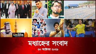 Deepto News l দীপ্ত মধ্যাহ্নের সংবাদ l ৩০ অক্টোবর ২০২৬ l আজকের সব তাজা খবর | Deepto News Today