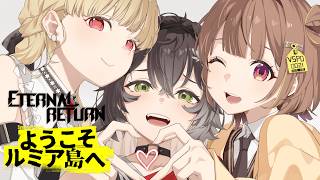 【 エターナルリターン 】スクリム1日目！がんばるぞー！ #千小龍【 ぶいすぽ / 小雀とと 】