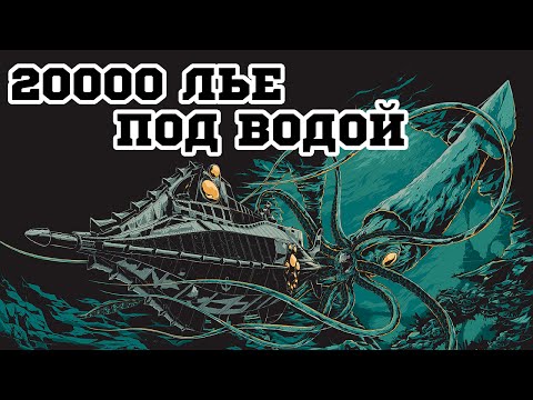 Трейлеры 20000 лье под водой