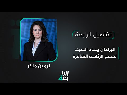 شاهد بالفيديو.. تفاصيل الرابعة مع نرمين منذر | البرلمان يحدد السبت لحسم الرئاسة الشاغرة