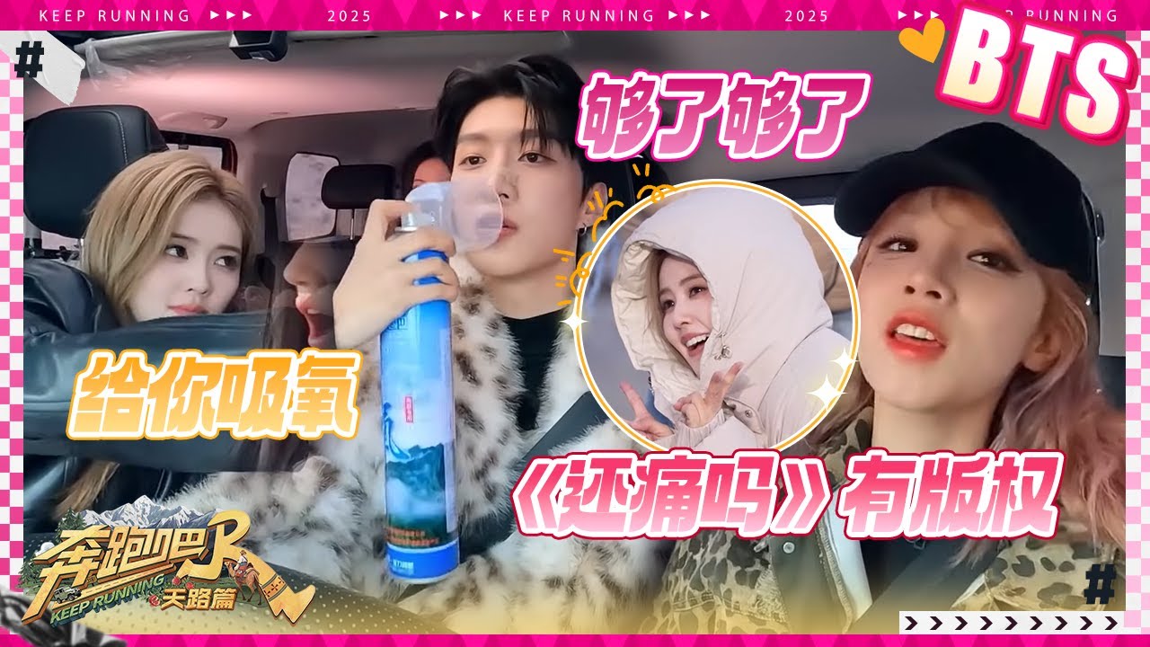 【未播🔥】白鹿喂范丞丞吸氧！宋雨琦车上清唱《还痛吗》嗓音极具魅力 白鹿：我喜欢听中文版~  #奔跑?