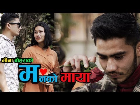 मनको माया Manko maya\\New Nepali Short Movie | 2020 ft.Anil Pariyar|Puja Magar|Mina Bohara|Sunil