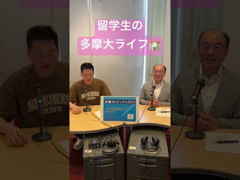 多摩大トピックス2024～🏫留学生の多摩大ライフ🏫（第2回）