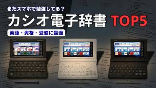 カシオ電子辞書おすすめTOP5📚 英語学習・受験・資格試験に最適なエクスワード厳選モデル【2026年最新】