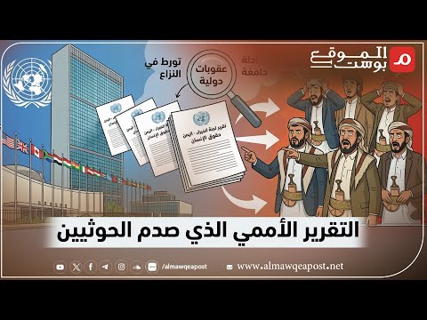شاهد..محاور خطيرة يكشفها تقرير فريق الخبراء الأممي عن اليمن 2025