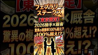 【フェブラリーS】複勝率100%!? 東京限定の「最強騎手×厩舎」データがヤバすぎる #競馬予想 #shorts